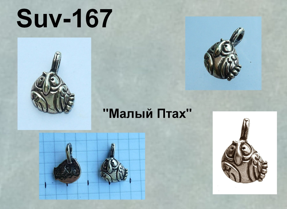 Подвеска. Малый Птах