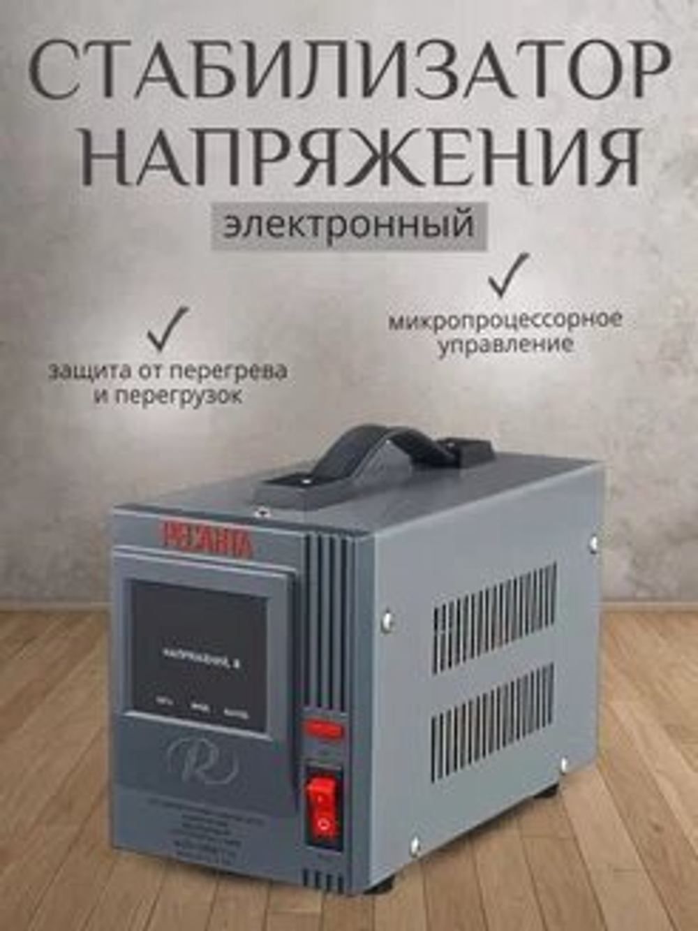 Стабилизатор АСН-1000H\1-Ц Ресанта