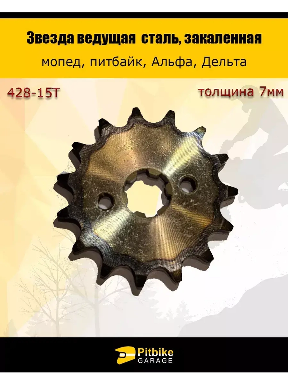 Звезда ведущая 428-15 (17 мм, сталь, закаленные зубья)