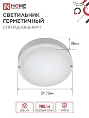 Светильник светодиодный герметичный СПП МД-1065-КРУГ 10Вт 6500К 900Лм с микроволновым датчиком IP65 140мм IN HOME