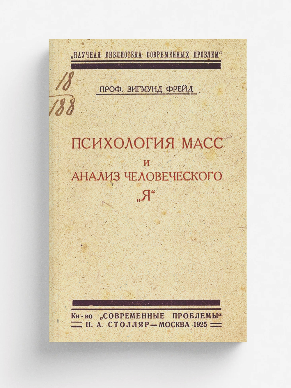 Психология масс и анализ человеческого  я | Sigmund Freud