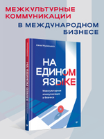 На едином языке. Межкультурная коммуникация в бизнесе