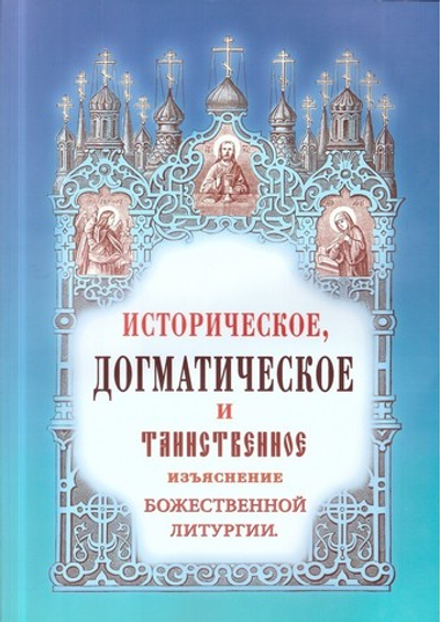 Историческое, догматическое и таинственное изъяснение Божественной Литургии