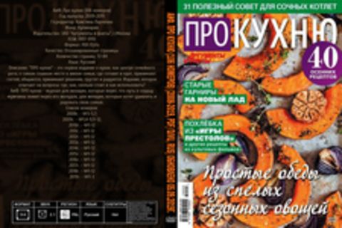 АиФ. Про кухню (106 номеров) [2008-2019, PDF/DjVu, RUS] Обновлено 05.09.2019г.