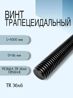 Комплект TR 36x6 Трапецеидальный винт, трапецеидальная гайка бронзовая с фланцем.