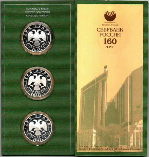 3 рубля 160 лет сберегательному делу 2001 год 3 монеты в буклете Proof. Набор из 3 монет в официальной буклете, пруф с сертификатами