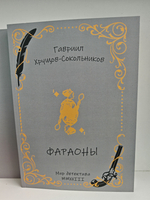 Гавриил Хрущов-Сокольников. Собрание сочинений в двух томах (комплект из 2-х книг). Фараоны. Гордиев узел. История сторублевой бумажки