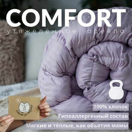 Утяжеленное одеяло "Comfort" Светло-лиловая орхидея