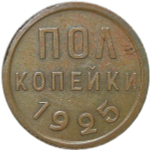 Полкопейки 1925 (AU)