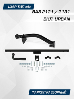 Фаркоп Berg для ВАЗ 2121 Нива(4x4) (вкл. Urban) , шар A, 900/75 кг, F.6014.004