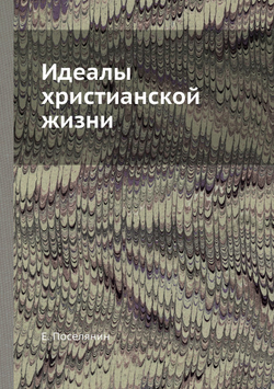 Идеалы христианской жизни | Е. Поселянин