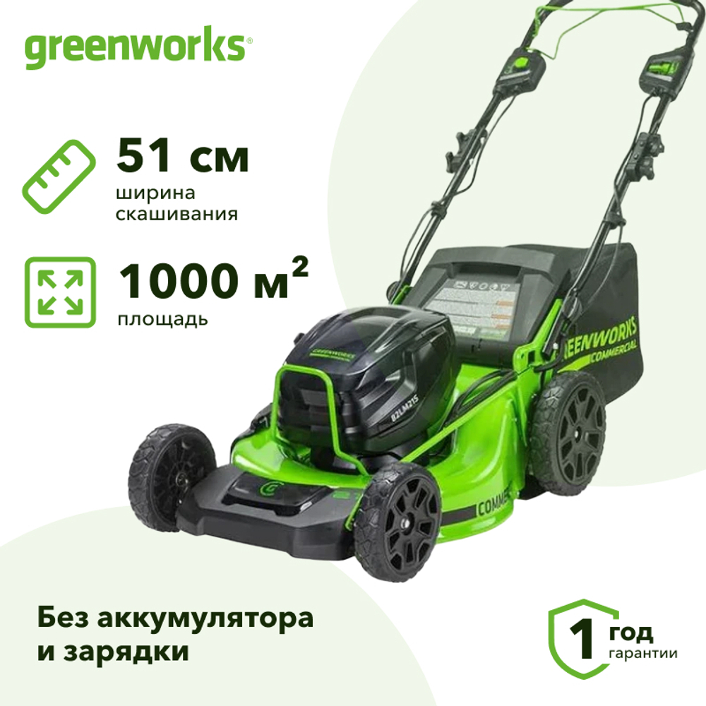 Газонокосилка аккумуляторная Greenworks GC82HPLM51 82В (без АКБ и ЗУ) нож 51 см, 2518907