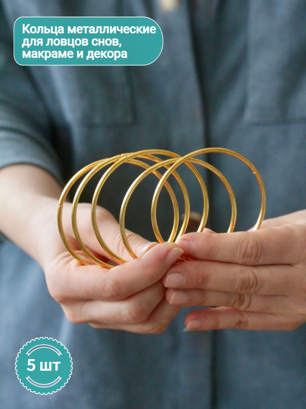 Набор колец металлических 7 см, 5 шт