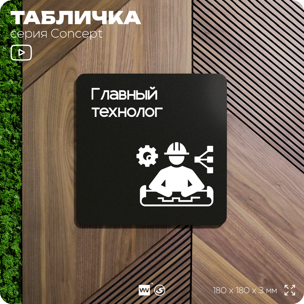 Табличка Главный технолог, на дверь и стену, информационная и навигационная, серия CONCEPT, 18х18 см, пластиковая, Айдентика Технолоджи