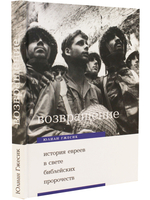 Возвращение. История евреев в свете библейских пророчеств
