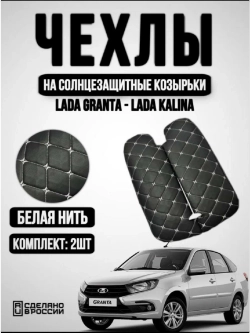 Чехлы на козырьки Лада Гранта, Калина, Датсун(белая Бабочка)