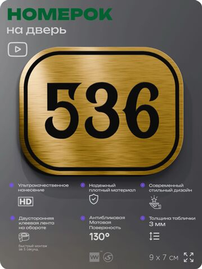 Номерок на дверь квартиры 536, для кабинета, офиса, шильдик 9 х 7 см, золотистый, Айдентика Технолоджи
