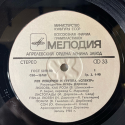Винтажная виниловая пластинка LP Лев Лещенко И Группа Спектр (СССР 1981)