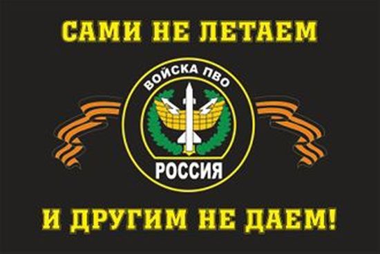Флаг "Войска ПВО РФ" - сами не летаем и другим не даем! (90x135 см)