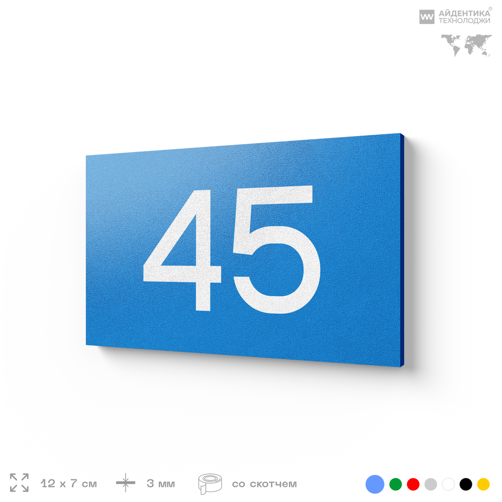 Табличка с номером 45 на дверь квартиры, для офиса, кабинета, аудитории, склада, голубая 120х70 мм, Айдентика Технолоджи