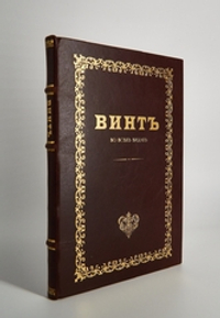 "Коммерческие игры. Винт (Во всех видах)" М. Шевляковский. Подарочное исполнение