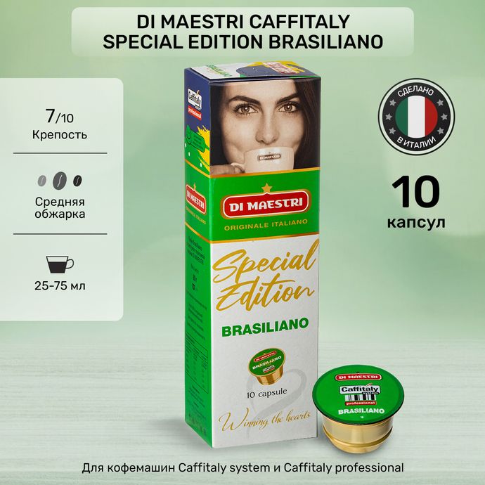 Кофе в капсулах Caffitaly Di Maestri Special Edition Brasiliano