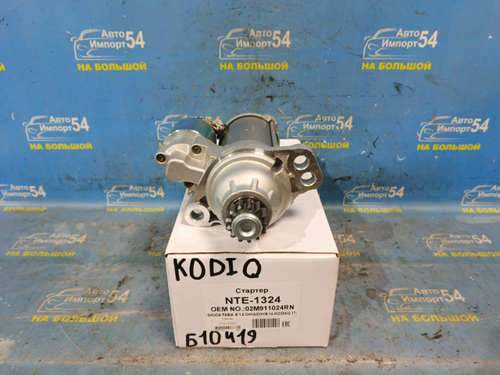 Стартер SKODA KODIAQ 2016-2023