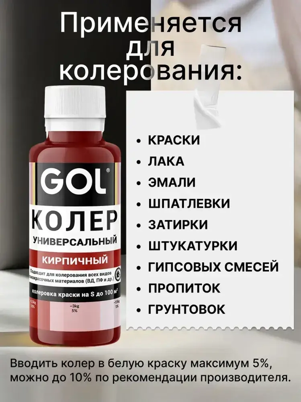 Универсальный колер GOL №54 Кирпичный, колеровочная паста для изменения цвета краски, шпаклёвки, лака на стенах, фасаде