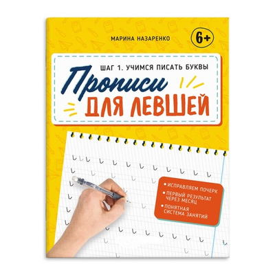 Прописи с пояснениями для детей. Серия "Прописи для левшей" ШАГ 1. УЧИМСЯ ПИСАТЬ БУКВЫ /1. УЧИМСЯ ПИ