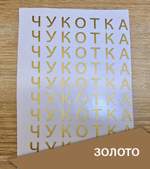 Наклейка "Надпись "Чукотка", топорный шрифт, 125х15 мм