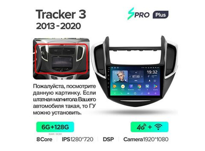 Магнитола Teyes SPRO Plus 6-128 Chevrolet Tracker 3 2013 — 2020 9.0"