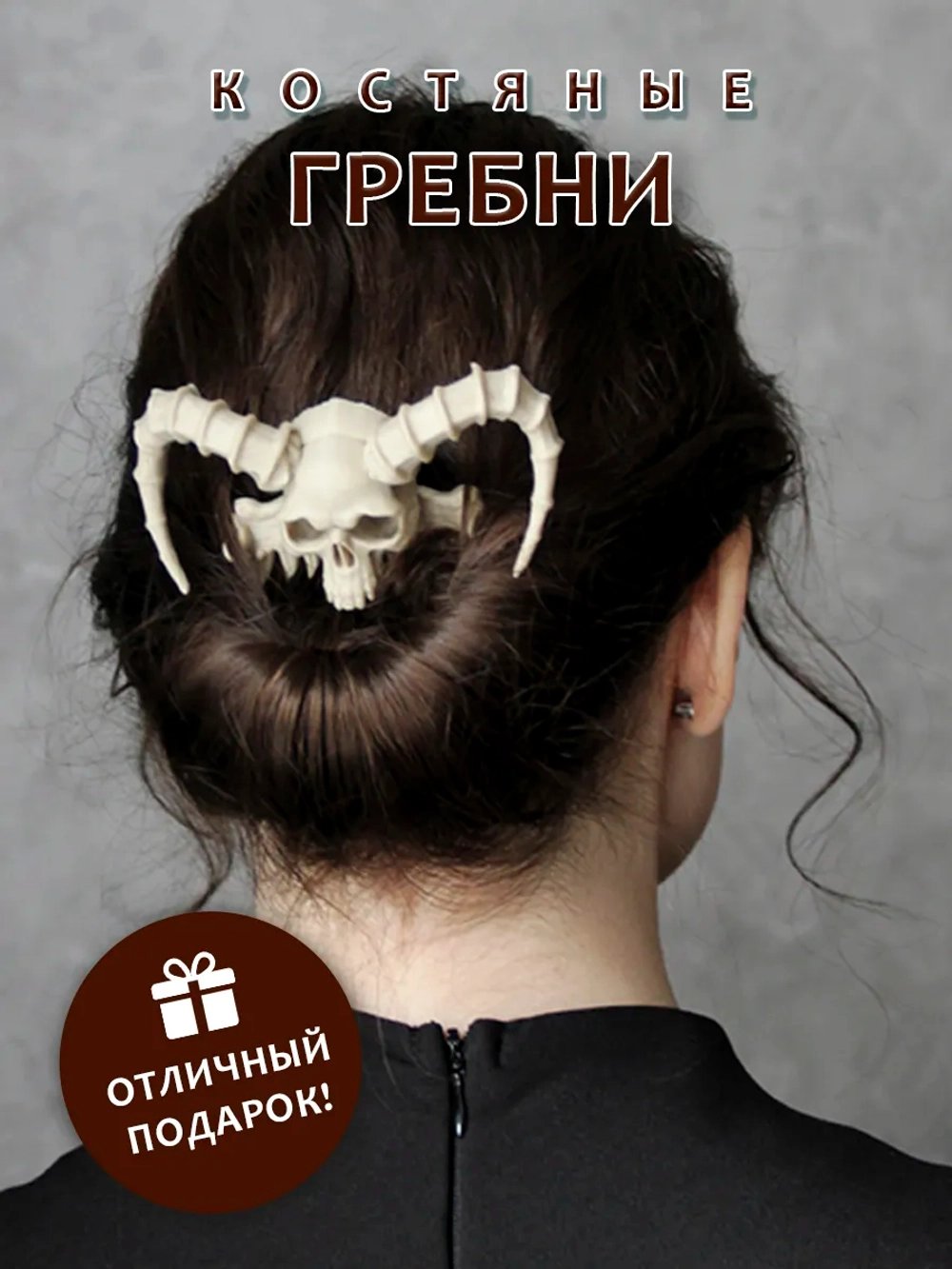 Костяные гребни