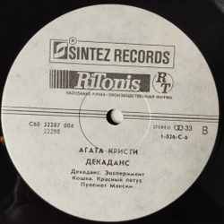 Винтажная виниловая пластинка LP Агата Кристи Agata Kristie Декаданс Decadence (СССР 1991)