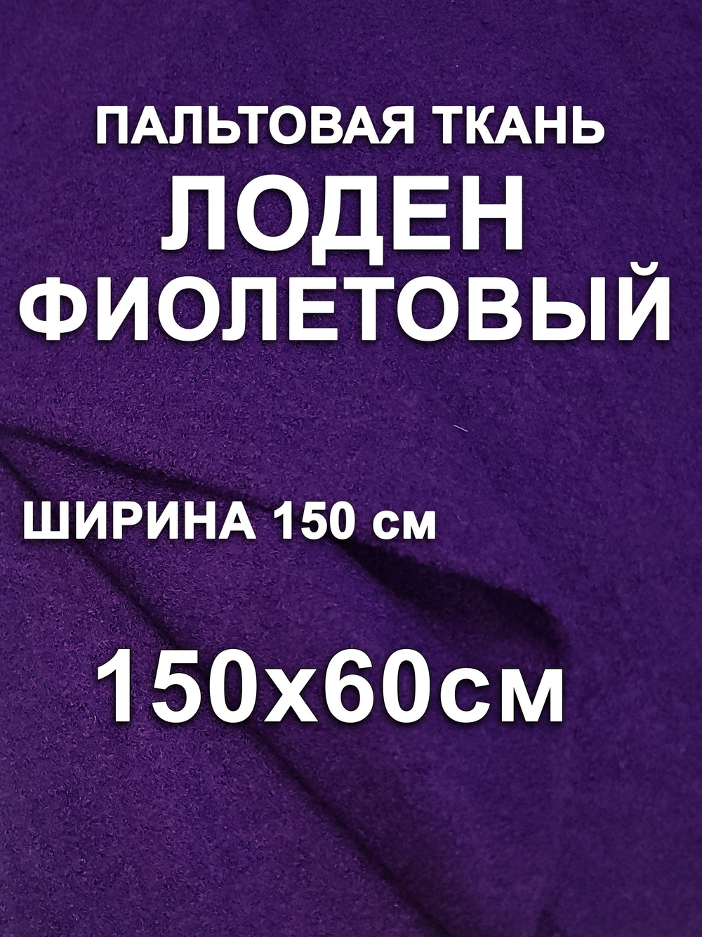 150х60см. Ткань лоден пальтовый, цвет Фиолетовый, ширина 150