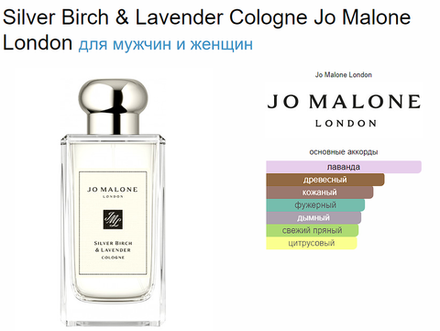 Jo Malone Silver Birch & Lavender 100ml (duty free парфюмерия)