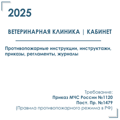 Комплект документов по пожарной безопасности в электронном виде 2025 для ветеринарной клиники, кабинета