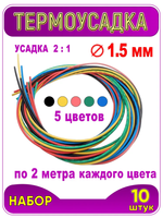Термоусадка ф 1.5 мм, длина 1 метр, 10 шт. Черный, синий, желтый, красный, зеленый. 1.5 / 0.75 мм (2:1). Термоусадочная трубка