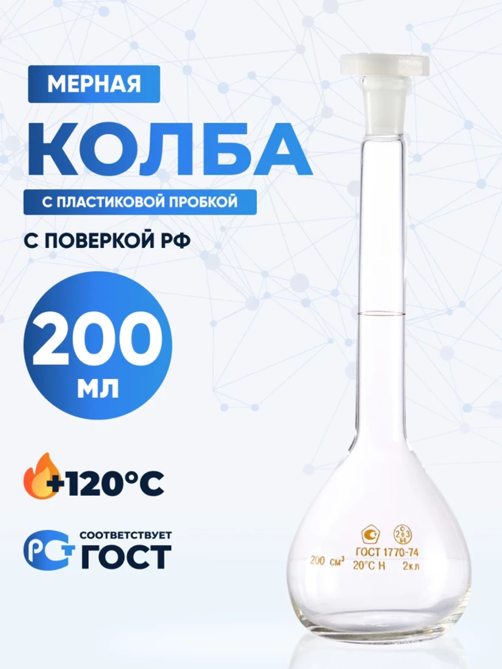 Колба мерная 200 мл, 2а-200-2 (пластиковая пробка)