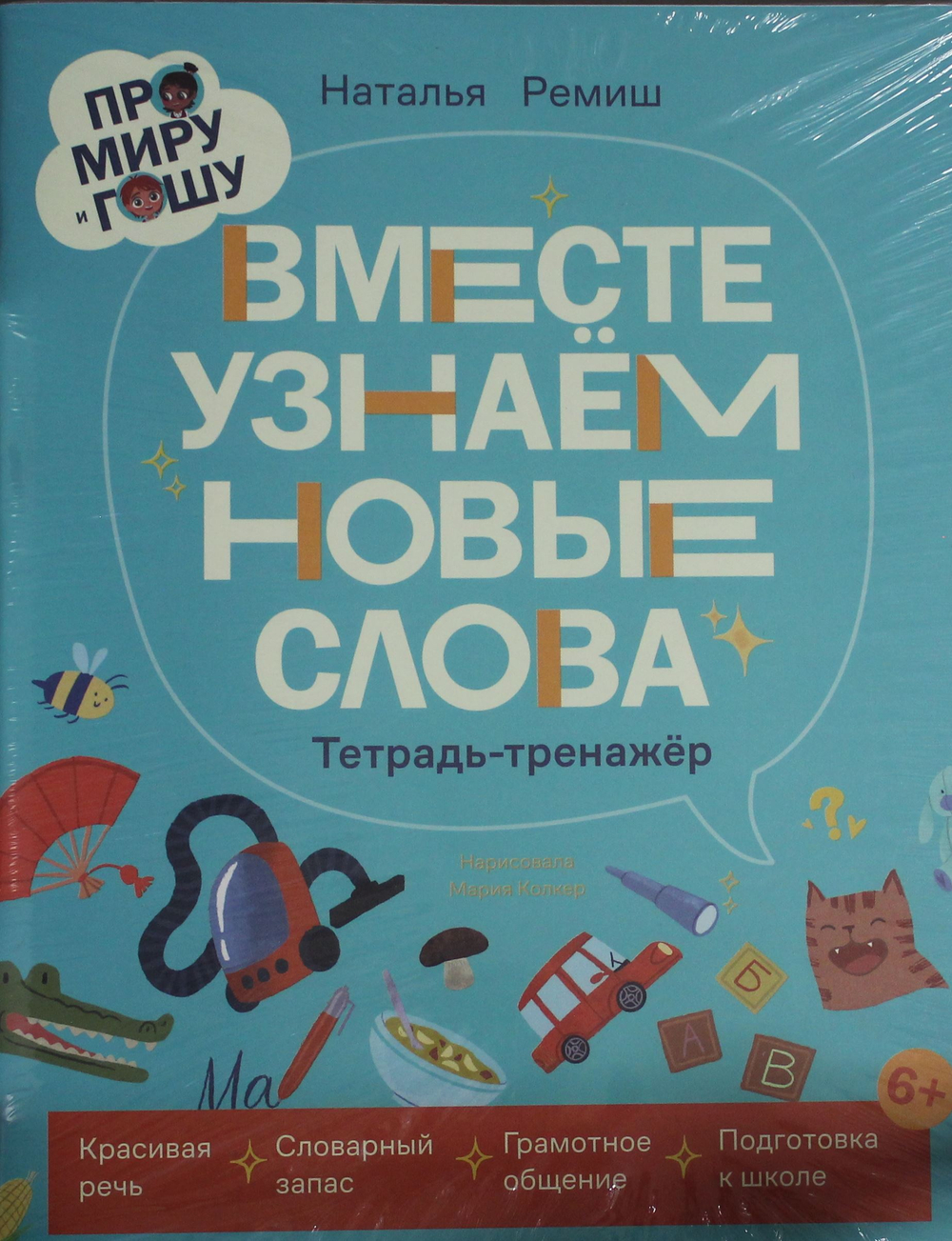 Про Миру и Гошу. Вместе узнаём новые слова