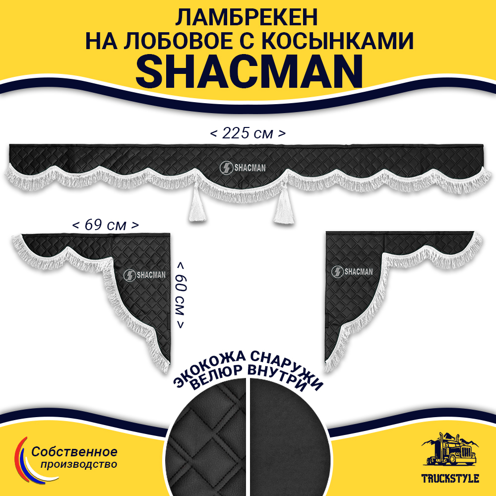 Ламбрекен с косынками стеганые Shacman (экокожа, черный, белая лапша)