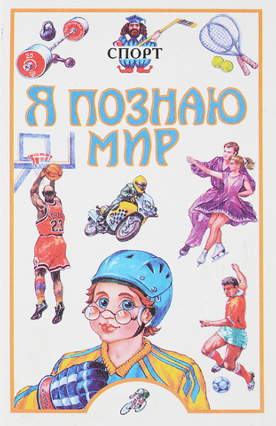 Я познаю мир. Спорт