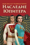 Наследие Юпитера. Том 1