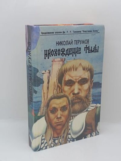 Нисхождение тьмы