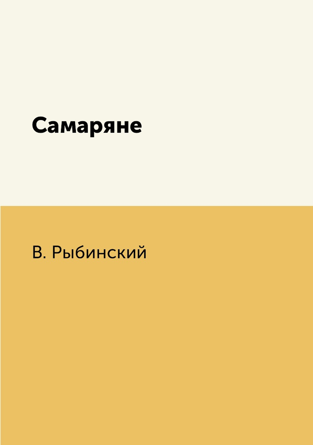 Самаряне | В. Рыбинский