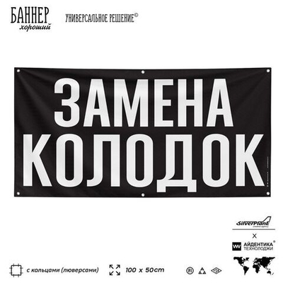 Рекламная вывеска баннер ЗАМЕНА КОЛОДОК, для автомагазина, SIlverPlane x Айдентика Технолоджи