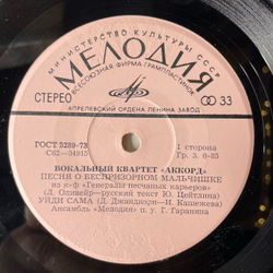 Винтажная виниловая пластинка 7 дюймов (маленькая пластинка) Аккорд, Песня О Беспризорном Мальчишке Из К Ф Генералы Песчаных Карьеров (СССР 1974)