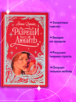 Лимитированная подарочная коллекция. Разреши любить. Навсегда со мной, навсегда моя.