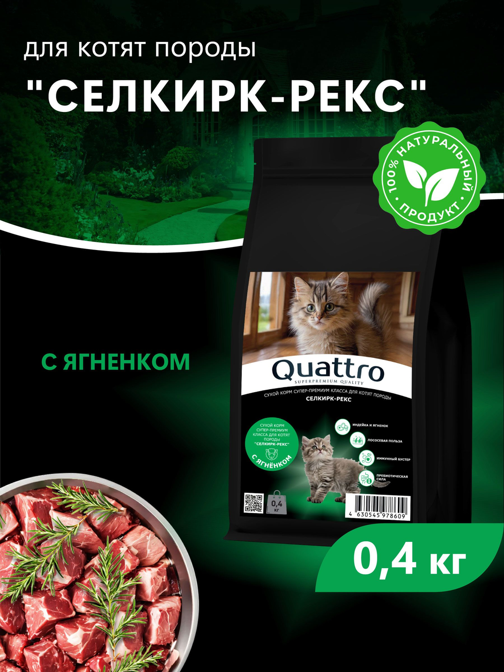 Корм сухой для котят породы Селкирк-рекс, с ягненком, 400 гр, QUATTRO