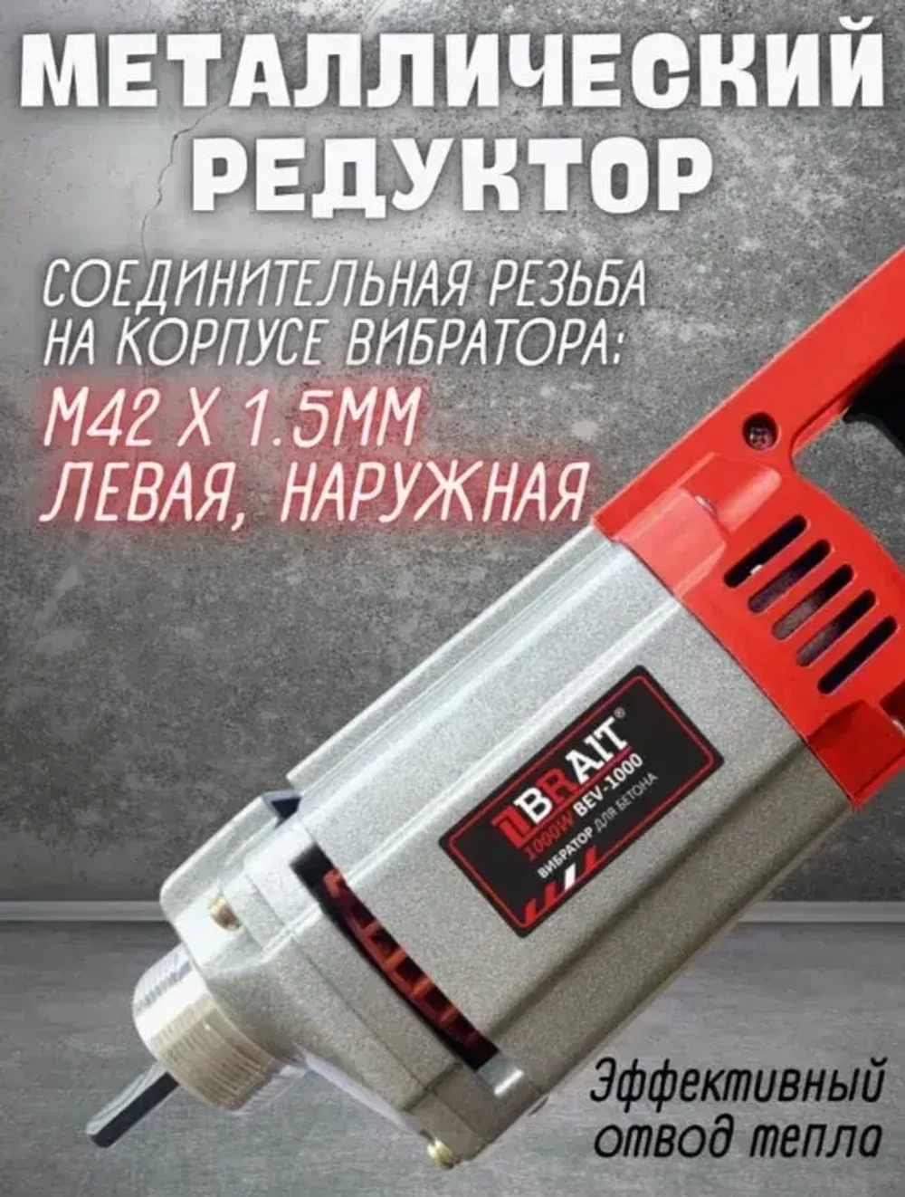 Вибратор для бетона BRAIT BEV-1000 (1000 Вт, 3800 об/мин, металлический корпус) / силовая техника и оборудование