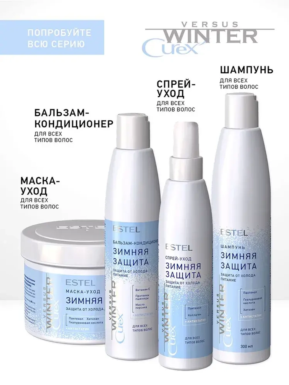 Estel Curex VERSUS WINTER Спрей-уход для волос защита и питание WINTER 200мл